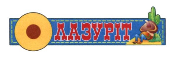 лазуріт
