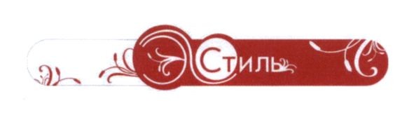 стиль