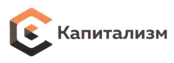 капитализм