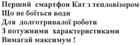 перший смартфон кат з тепловізором що не боїться води для довготривалої роботи з потужними характеристиками включай максимум