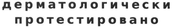 дерматологически протестировано