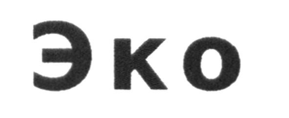 эко