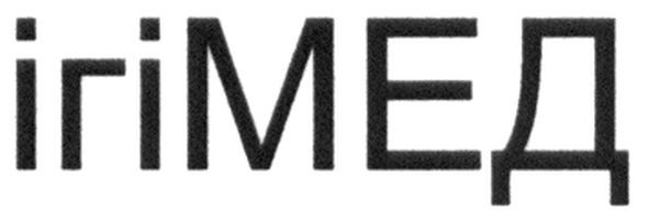 ігімед