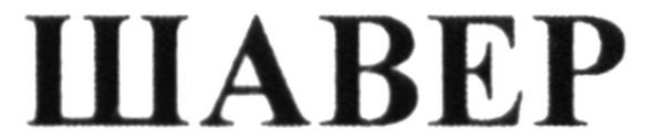 шавер
