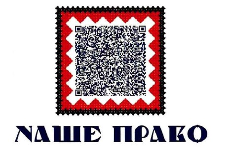 наше право