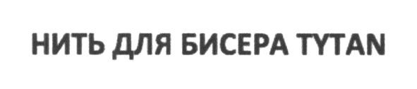 нить для бисера tytan