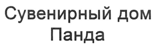 сувенирный дом панда