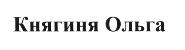 княгиня ольга