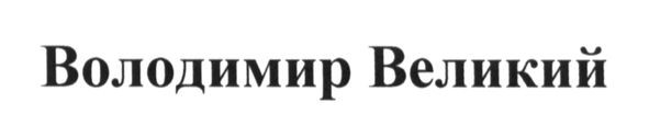 володимир великий