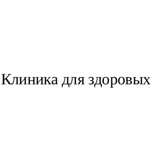клиника для здоровых