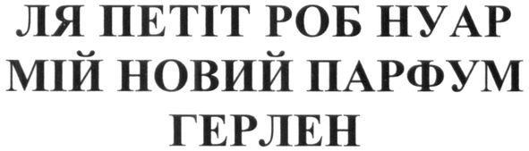 ля петіт роб пуар мій новий парфум герлен