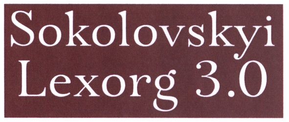 sokolovskyi lexorg 3.0