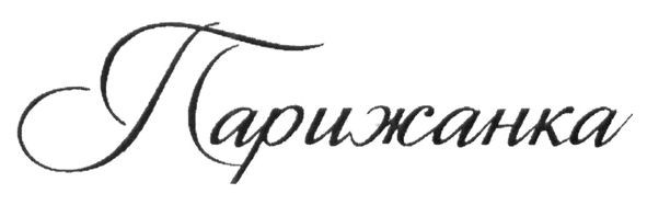 парижанка