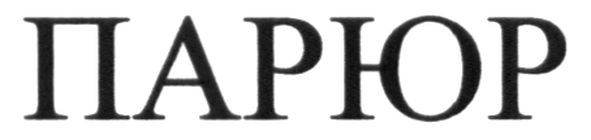 парюр