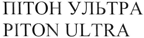 пітон ультра