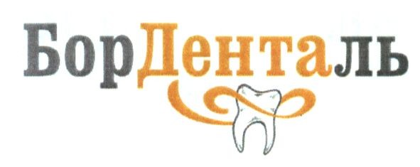 борденталь