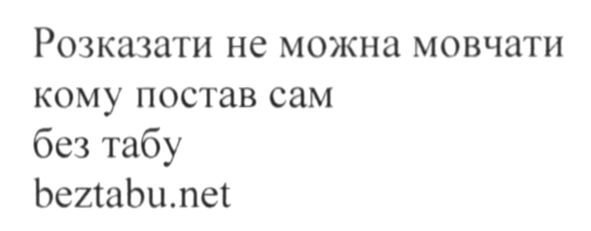 розказати не можна мовчати кому постав сам без табу beztabu.net