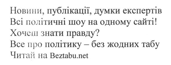 новини. публікації, думки експертів всі політичні шоу на одному сайті! хочеш знати правду? все про політику-без жодних табу читай на beztabu.net