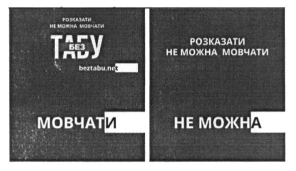 розказати не можна мовчати