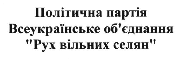 політична партія всеукраїнське об`єднання рух вільних селян
