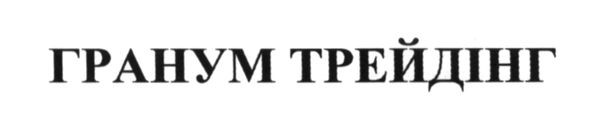 гранум трейдінг
