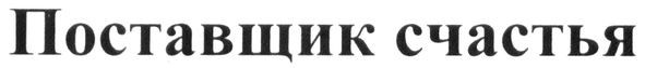 поставщик счастья