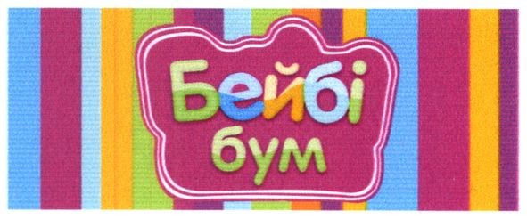 бейбі бум