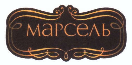 марсель