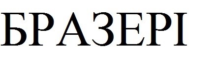 бразері