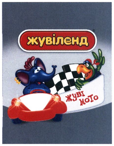 жуві мото