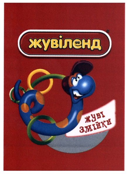 жуві змійки