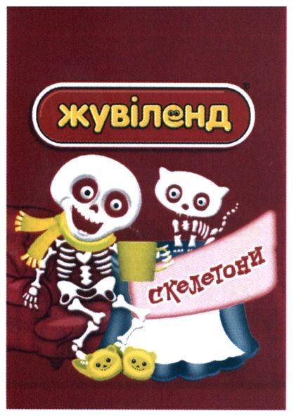 скелетони
