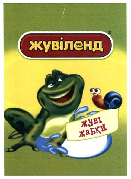 жуві жабки