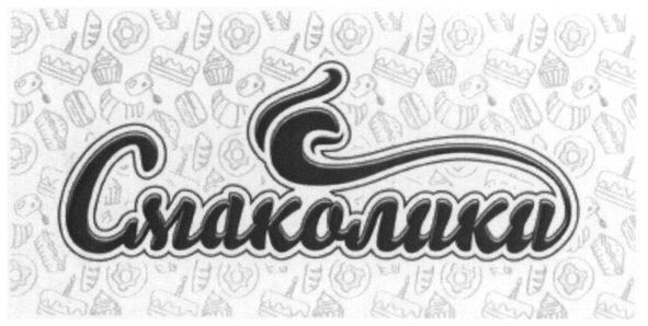 смаколики