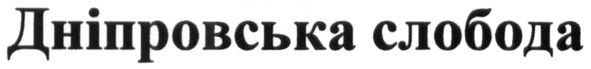 дніпровська слобода