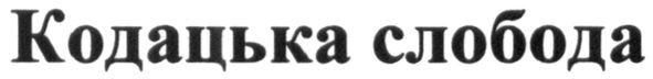 кодацька слобода