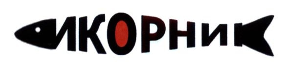 икорник