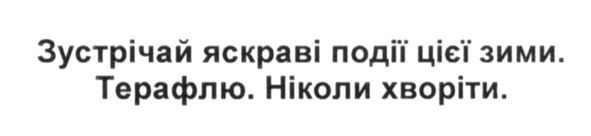 зустрічай яскраві події цієї зими. терафлю. ніколи хворіти
