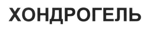 хондрогель