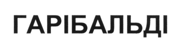 гарібальді