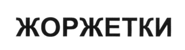 жоржетки