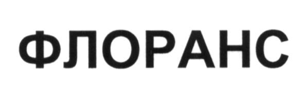 Лого ТМ флоранс