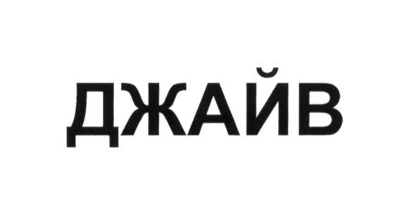 джайв