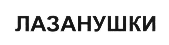 лазанушки