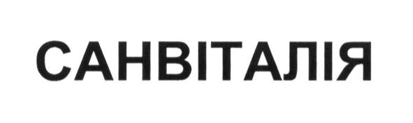 санвіталія