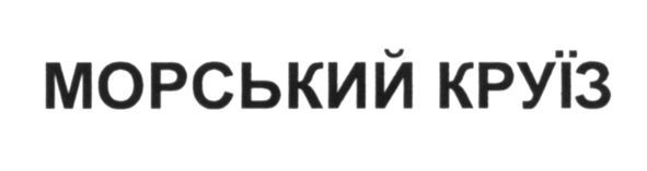 морський круїз