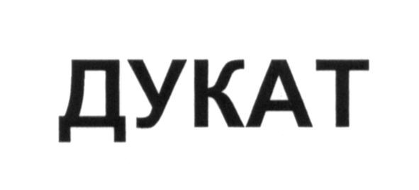 дукат