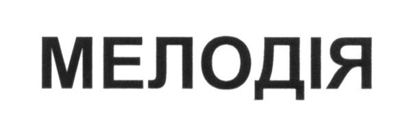 мелодія
