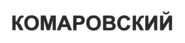 комаровский
