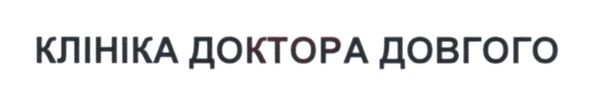 клініка доктора довгого